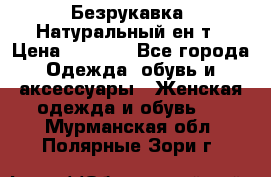 Безрукавка. Натуральный ен0т › Цена ­ 8 000 - Все города Одежда, обувь и аксессуары » Женская одежда и обувь   . Мурманская обл.,Полярные Зори г.